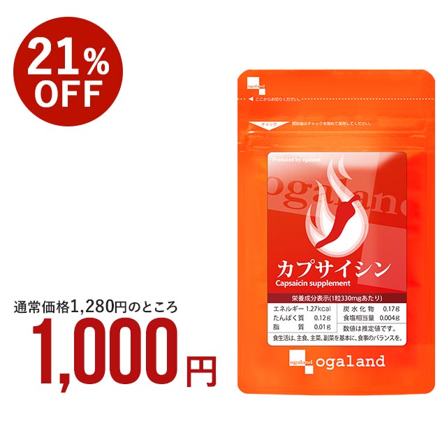 カプサイシン ダイエット サプリメント 燃焼系 サポートに！美容 にも アミノ酸 黒コショウ 唐辛子 ビール酵母 ウーロン茶 エイジングケア 送料無料 オーガランド