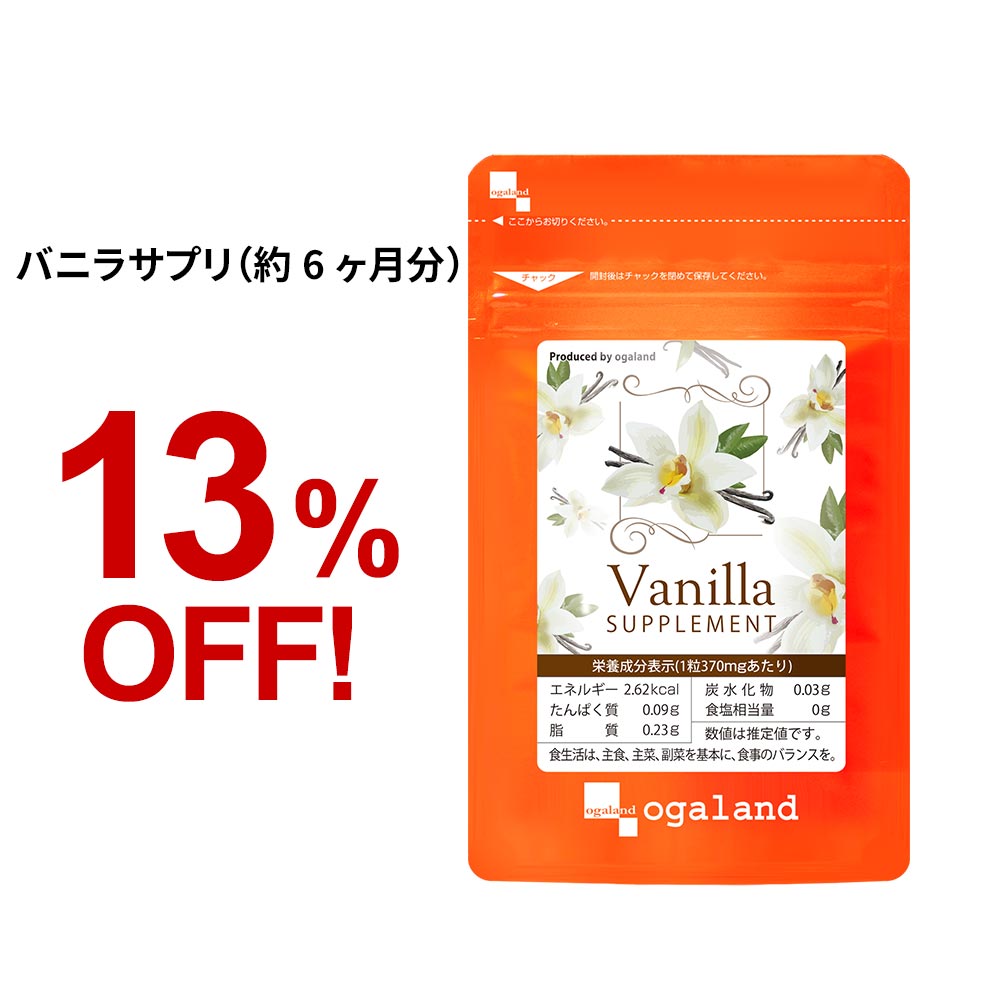 バニラサプリ 約6ヶ月分 送料無料 フレグランスサプリメント リラックス バニラ 飲める 香水 のように オーガランド サプリ サプリメント 不飽和脂肪酸 オレイン酸 エチケット 香り 大容量 福…