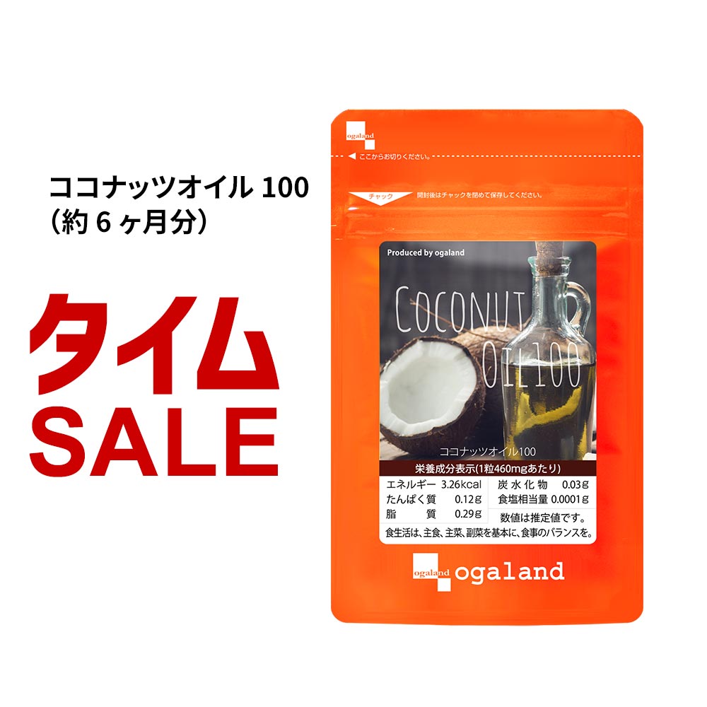 ココナッツオイル 100（約6ヶ月分）MCT MCTオイル 送料無料 ダイエット サプリメント サプリ ココナッツ オイル エキ…