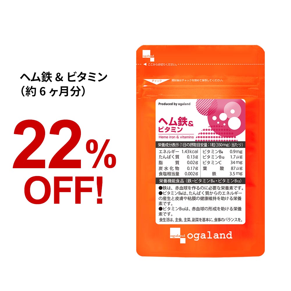 ヘム鉄 & ビタミン 約6ヶ月分 送料無料 鉄 鉄分 サプリ サプリメント ミネラル おすすめ 鉄分補給 ダイエット 健康 鉄分不足 食事で不足 ヘルスケア 大容量 【半年分】 _JH