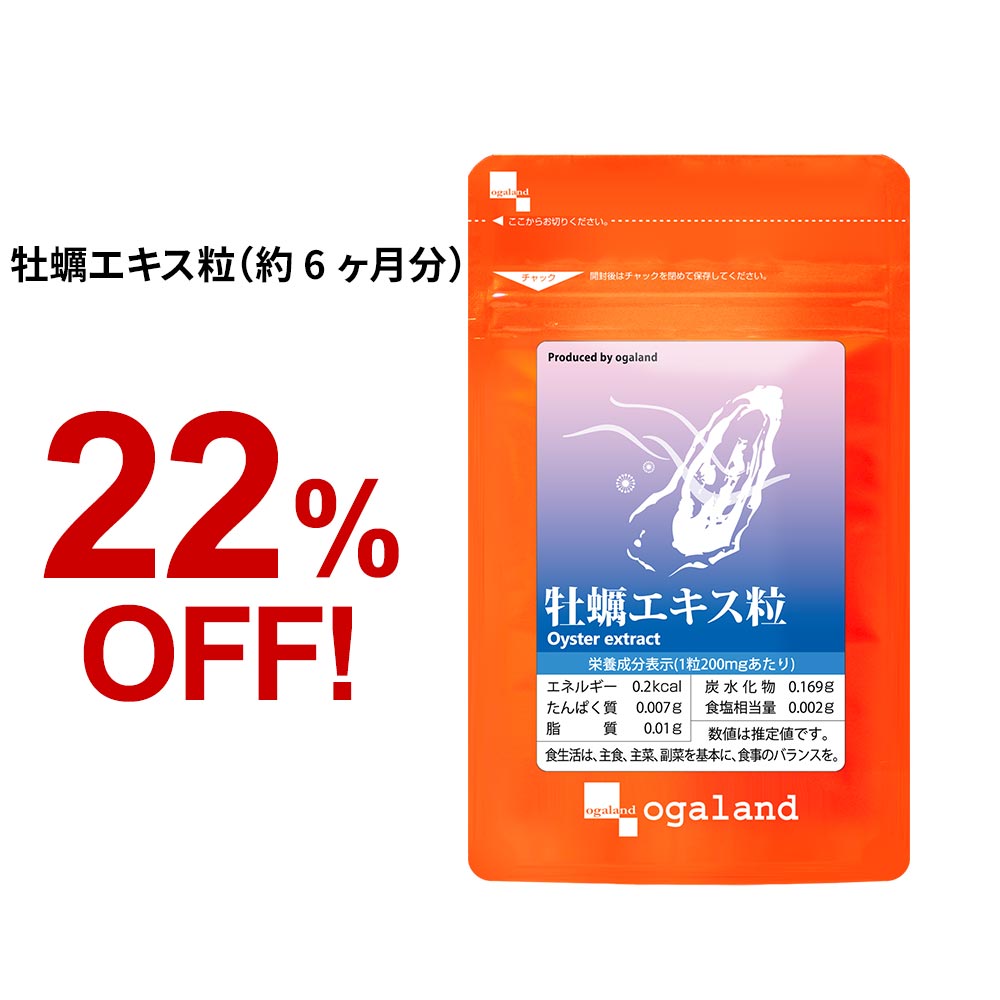 牡蠣エキス 粒 （約6ヶ月分）送料無料 サプリメント サプリ 牡蠣 カキ カキエキス オーガランド 亜鉛 グリコーゲン supplement 健康 お酒 ミネラル EPA お酒 健康が気になる方 健康サポート 国産 【半年分】 _JH