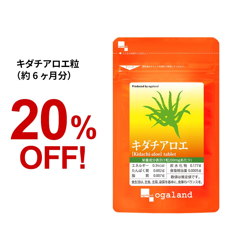 キダチアロエ粒（約6ヶ月分）アロエ 大容量 送料無料 健康 や 美容 に 化粧水 、ヨーグルト などの食品に使われる アロエ を飲みやすい粒に サプリメント キダチアロエ サプリ オーガランド 【半年分】 _JH