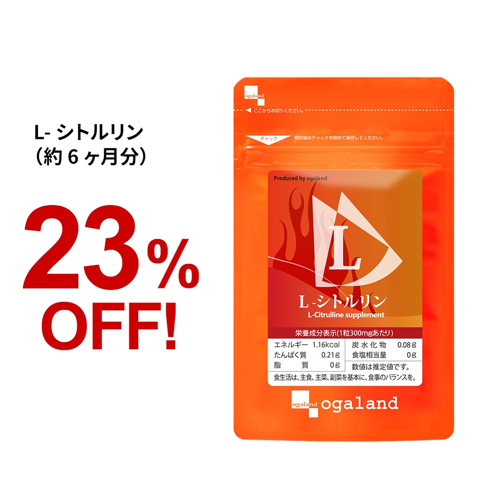 L-シトルリン（約6ヶ月分）健康 ダイエット アミノ酸 送料無料 サプリメント サプリ オーガランド 水分 ケア Diet サ…