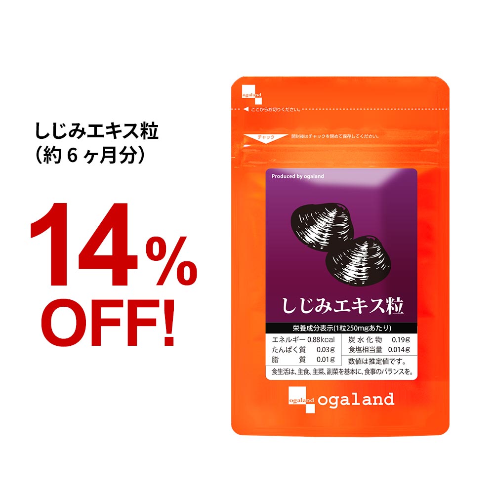 しじみ エキス粒（約6ヶ月分）ミネラル シジミ しじみエキス サプリ サプリメント 送料無料 オーガランド 酒 健康 グリコーゲン しじみ汁 より手軽に B12  _JB_JD_JH