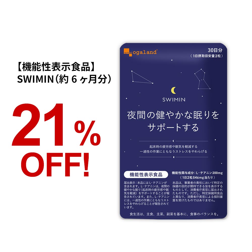 【機能性表示食品】SWIMIN スイミン（約6ヶ月分）送料無料 サプリ サプリメント 睡眠 L-テアニン 配合 テアニン グリシン リラックス オーガランド 健康 美容 【半年分】_JB_JH