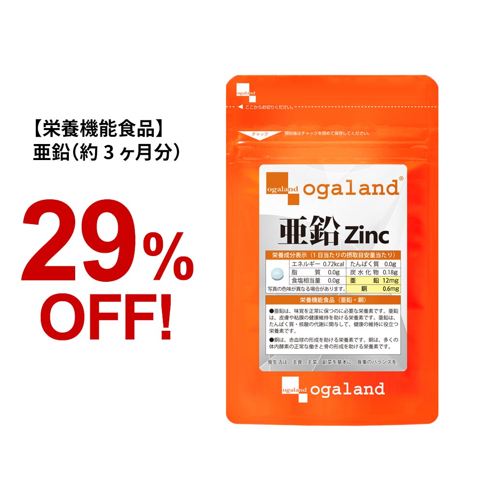 ＼栄養機能食品／ 亜鉛 サプリ （約3ヶ月分） 「約1ヶ月分当たり200円で！」送料無料 小粒 亜鉛サプリ 1日1粒 牡蠣 必須ミネラル の 亜鉛 サプリメント 男性 元気 食事で不足 スカルプケア ネイルケア 亜鉛 サプリ 妊活 オーガランド 口コミ 評判 低価格 子供