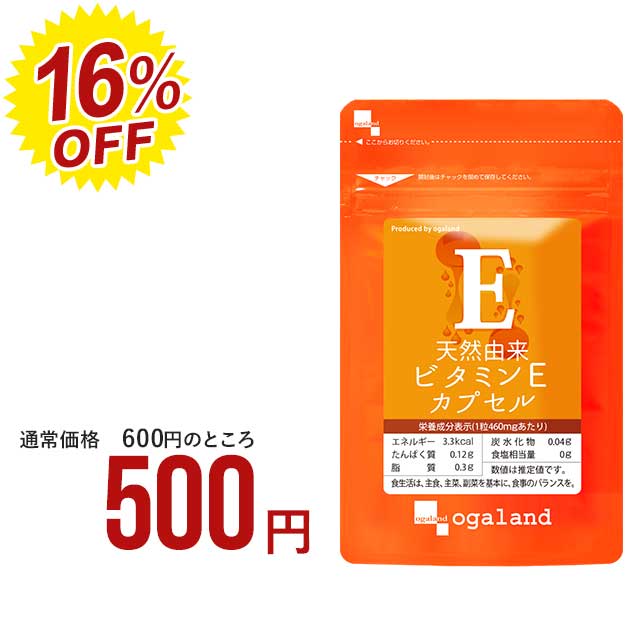 【期間限定セール】天然由来 ビタミンEカプセル（約1ヶ月分）送料無料 サプリメント サプリ オーガランド トコフェロール vitamin エイジングケア 美容 健康 若々しく たばこ スキンケア _JB_JH