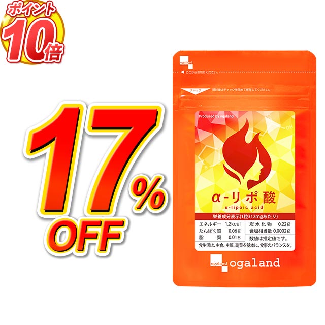 【感謝の大決算価格】燃焼系 ダイエットサプリ α-リポ酸（約3ヶ月分）低価格 送料無料 ダイエット サプリ アルファリポ酸 αリポ酸 糖 を エネルギー に変換 燃焼系サイクル を助ける 結果が出にくくなってきた方や ダイエット 美容 口コミ 評判 オーガランド