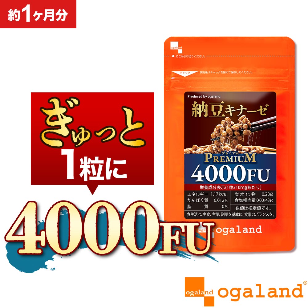 【新商品】 ナットウキナーゼプレミアム 4000FU （約1ヶ月分） サプリ ビタミンK2 除去 送料無料 納豆 新商品 納豆菌 オーガランド 納豆キナーゼ ポッキリ お試し プリン体無し サプリメント