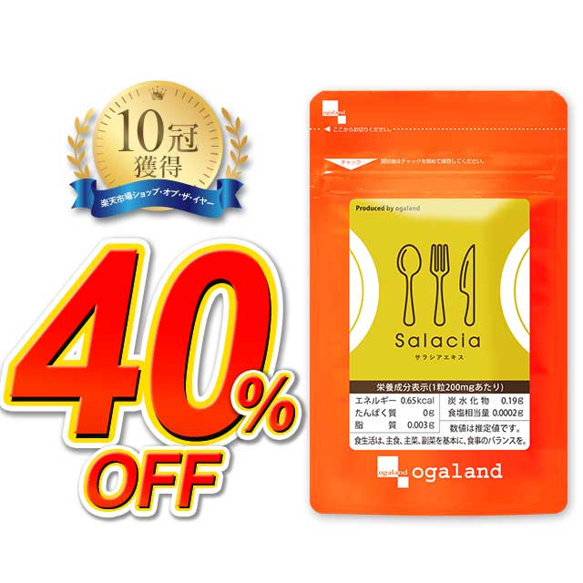 【タイムセール】サラシアエキス（約6ヶ月分）送料無料 サプリメント サプリ ダイエット サラシア茶 オーガランド 油 糖分 油分 炭水化物 ケーキ スリランカ産 サラシノール コタラノール 大容量 【半年分】 _JD
