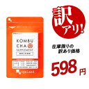 【クーポンで最大20%OFF】【訳あり】コンブチャ(約1ヶ月分)※賞味期限が2025年9月末までのため 訳アリダイエット ダイエットサプリ KOMBUCHA 健...