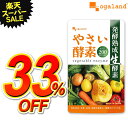 \33%OFF/【リニューアル】やさい酵素(約1ヶ月分)生酵素 サプリ 送料無料 健康 美容 酵素 サプリメント 野菜不足 えごま油 アマニ油 亜麻仁油 ダイエット ダイエットサプリ 野菜酵素 果物 あけび アケビ ハーブ 山菜 酵素 オーガランド