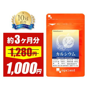 【タイムセール中!!】カルシウム (約3ヶ月分) サプリメントビタミンD マグネシウム ミネラル ナトリウム カリウム 鉄 亜鉛 小魚 食品 を食べるより手軽で効率のいい サプリ ホタテ 貝殻 カルシウム 食事で不足 元気 偏食 オーガランド 送料無料