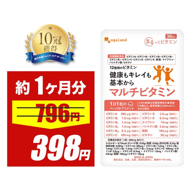 【タイムセール中!!】リニューアル！ ＼12種のビタミン配合／ マルチビタミン（約1ヶ月分） [栄養機能食品] 食事で不足 野菜不足ビタミンd ビタミンM 葉酸 ダイエット 美容 健康 サプリメント サプリ 送料無料 オーガランド 12種 の ビタミン 配合 気持ち の バランス