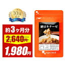 【タイムセール中!!】納豆キナーゼ(約3ヶ月分) 送料無料 サプリ 納豆菌 ダイエット サプリメント 大豆 ナットウキナーゼ 健康 エイジングケア 生活習慣 納豆 納豆粉末 ナットウキナーゼ オーガランド 健菌 9935