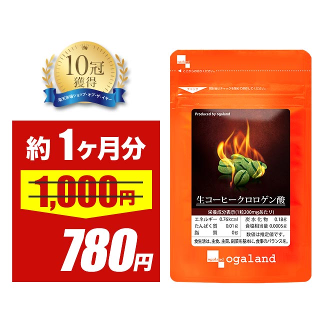 ＼セール＆クーポン対象／生コーヒークロロゲン酸（約1ヶ月分）クロロゲン酸 燃焼系 ダイエット サプリ 生豆 コーヒー 珈琲 カフェイン ポリフェノール ダイエット オーガランド バイオペリン 健康 送料無料 _JD_JHのサムネイル