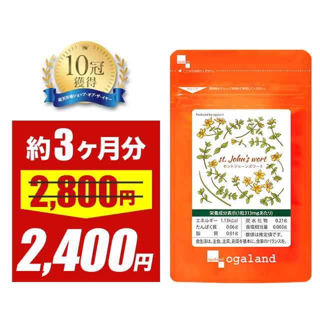 【SALE中】セントジョーンズワート （約3ヶ月分）送料無料 GABA ( ギャバ ) & セントジョーンズワート配合 健康 リラックス オーガランド サプリメント サプリ セントジョンズワート _JB_JHのサムネイル