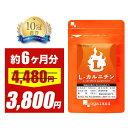 【セール中】L-カルニチン(約6ヶ月分)送料無料 サプリ サプリメント 燃焼系 ダイエット Lカルニチン 配合。 BCAA アミノ酸 や α-リポ酸 や コエンザイムQ10 と併用◎ オーガランド ダイエットサプリ 男性 女性 美容 低価格 大容量 【半年分】 _JD