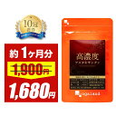【11日(月)01:59までSALE】高濃度アスタキサンチン(約1ヶ月分)澄んだ美しさ アスタキサンチン 6mg配合 ヘマトコッカス藻 由来 サプリ サプリメント 美容 エイジングケア 送料無料 _sss