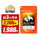 【11日(月)01:59までSALE】格安 黒にんにく卵黄 サプリ 約3ヶ月分 元気 健康 サプリ 送料無料 ニンニク 黒にんにく 黒ニンニク 熟成黒にんにく 青森県産 福地ホワイト六片 国産卵黄 ニンニク卵黄 スタミナ オーガランド 口コミ 評判 低価格 おすすめ