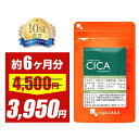 \セール開催中/CICA サプリ(約6ヶ月分)送料無料 サプリメント 美容 ツボクサエキス ハトムギエキス はとむぎ ビオチン コラーゲン ビタミンC シカ 水...