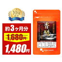 \SALE中/鎮江香醋 香酢ソフトカプセル(約3ヶ月分)送料無料 黒酢 黒酢サプリ お酢 サプリ サプリメント 若々しく 香酢 アミノ酸 オーガランド 元気 年...