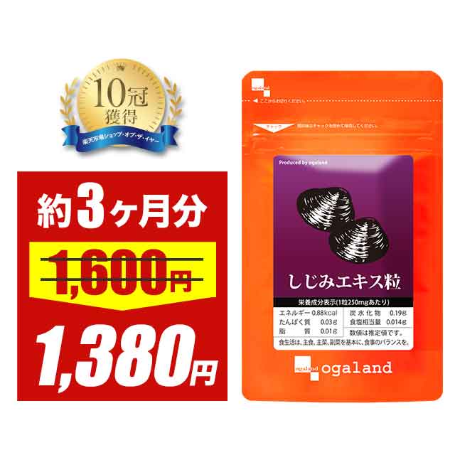 【タイムセール中!!】しじみ エキス粒（約3ヶ月分）送料無料 ミネラル シジミ しじみエキス オーガランド サプリ サプリメント 酒 健康 グリコーゲン しじみ汁 より手軽に _JB_JD_JHのサムネイル