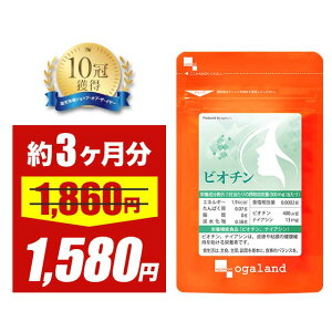 【タイムセール中!!】【10冠達成】 ビオチン(約3ヶ月分)送料無料 栄養機能食品 サプリ サプリメントビタミンH ナイアシン ビタミン ザクロエキス シルクペプチド 潤いケア エイジングケア 美容 不規則な生活に 乾燥 おしゃれ 髪 金髪 銀髪 白髪