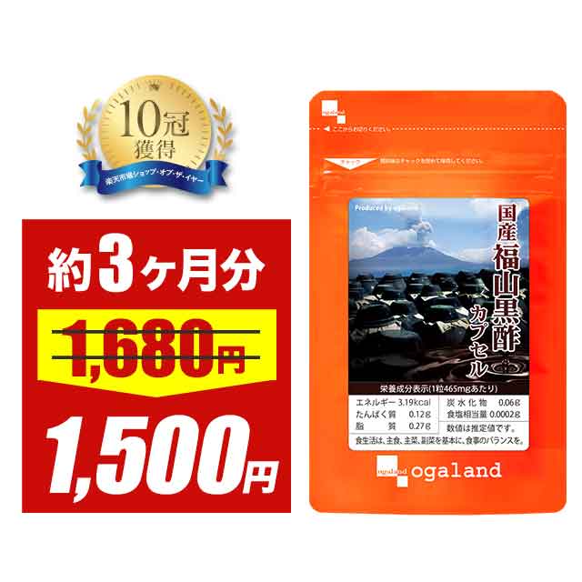 国産福山黒酢カプセル（約3ヶ月分）熟成黒酢 サプリメント 黒酢 アミノ酸 お酢 サプリ 健康 美容 元気 福山黒酢 香酢 鹿児島 もろみ 栄養ドリンク オーガランド _JHのサムネイル