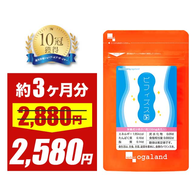 【タイムセール】お得な90日分！ ビフィズス菌 サプリ（約3ヶ月分） ビフィズス菌 乳酸菌 サプリ 酪酸菌 酢酸 オリゴ糖 善玉菌 ダイエット サポート 子供 や 赤ちゃん に必要な 菌 の力 オーガランド 送料無料 サプリメント ダイエット サプリのサムネイル