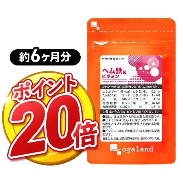 【ポイント20倍】【お得な大容量】ヘム鉄 & ビタミン（約6ヶ月分） 送料無料 鉄 鉄分 サプリメント ミネラル おすすめ 鉄分補給 ダイエット 健康 鉄分不足 食事で不足 ヘルスケア 大容量 半年分 ヘルスケア 気になるお悩みに 亜鉛 との相性抜群 サプリ オーガランド