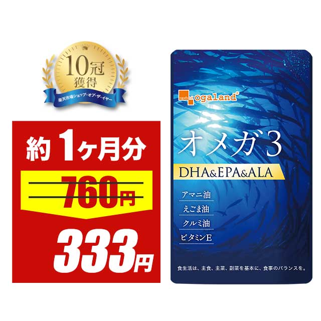 【期間限定!56%OFF】\楽天1位/ オメガ3-DHA&EPA&α-リノレン酸サプリ (約1ヶ月分) DHAサプリ 食事で不足 ドコサヘキサエン酸 サプリメント サプリ DHA EPA 魚 亜麻仁油 オイル アマニ油 脂肪酸 健康 低価格 健康食品 おすすめ ダイエット オーガランド