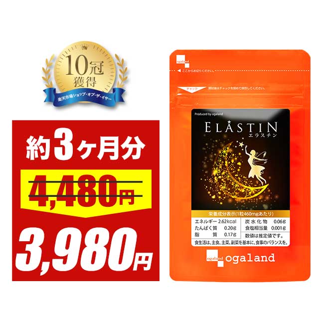 【タイムセール】エラスチン(約3ヶ月分)美容 サプリ サプリメント 美容 粒 パウダー や 原液 よりも手軽 プラセンタ と相性◎ オリーブオイル エラスチンペプチド 送料無料 オーガランド 若々しく ツヤのある毎日へ