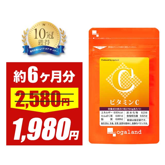 【タイムセール】ビタミンC(約6ヶ月分) ビタミンCサプリ アスコルビン酸 173.7mg配合 ビタミンサプリ 送料無料 サプリ サプリメント 1粒あたり ベースサプリメント お手軽 ビタミン 摂取 チュアブル オーガランド