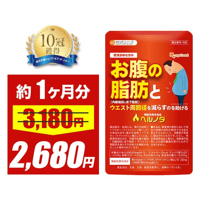 【4時間限定SALE】気になる体重やお腹の 脂肪 に ダイエットサプリ ヘルノダ （約1ヶ月分） 体重やお腹 内臓脂肪 皮下脂肪 や ウエスト 周囲径を減らすのを助ける α リポ酸と相性◎ 送料無料 ダイエット サプリ 【脂肪が気になる方に】 ポイント消化 ポイント消費