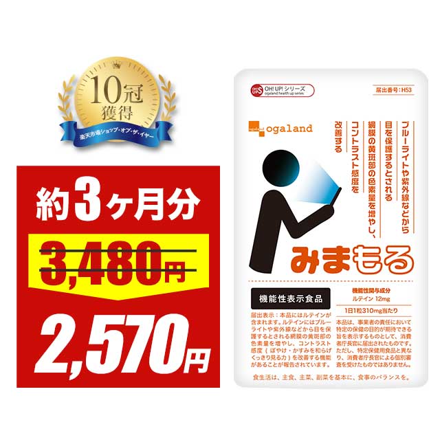 【4時間限定SALE】1粒にルテイン12mg配合 楽天1位獲得！ みまもる （約3ヶ月分） ルテイン サプリ 送料無料 サプリぼやけ かすみ アスタキサンチン 亜鉛 ビタミンA ブルーライト が気になる方へ ポイント消化 送料無 ポイント消費 送料無料