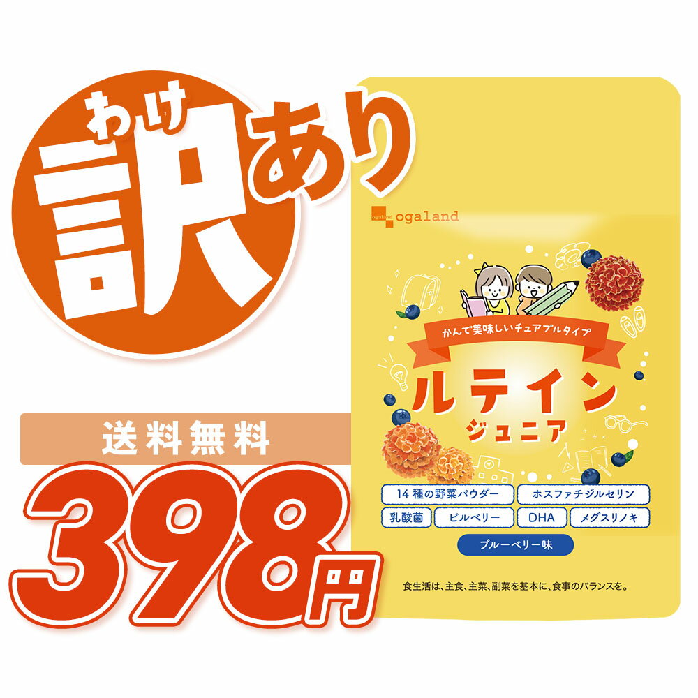 【訳あり・数量限定】ルテインジュニア (約1ヶ月分)送料無料 子供 サプリ 子ども用 キッズ サプリメント 眼鏡 目薬の木 ブルーベリー味 チュアブル おやつ ...