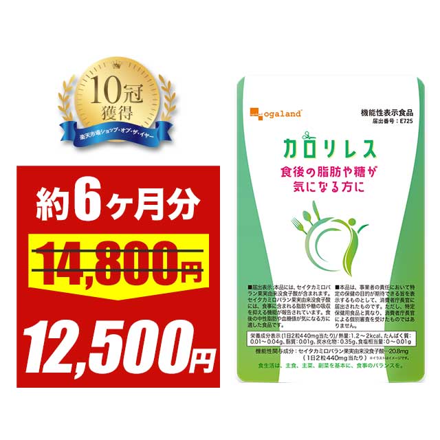＼SALE開催中／【機能性表示食品】カロリレス（約6ヶ月分）サプリ サプリメント ダイエット オーガランド 健康食品 送料無料 【半年分】_JD_JH ポイント消化 送料無 ポイント消費 送料無料