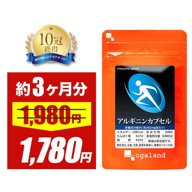 ＼58時間限定セール／アルギニン カプセル（約3ヶ月分）送料無料 アミノ酸 クエン酸 サプリ サプリメン..