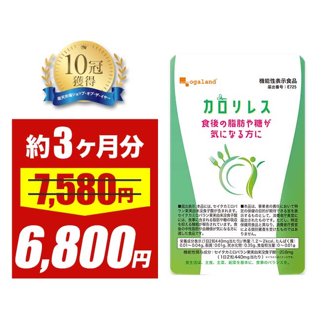 ＼58時間限定セール／【機能性表示食品】カロリレス（約3ヶ月分）送料無料 カロリー サプリ サプリメント ダイエット オーガランド 健康食品 _JD_JH ポイント消化 送料無 ポイント消費 送料無料