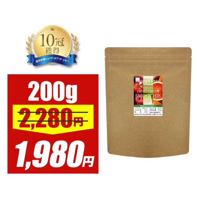 ＼58時間限定セール／フルーツグリーンスムージー（200g：フルーツミックス味）送料無料 グリーン スムージー ダイエット 酵素ドリンク 酵素ダイエット 栄養 酵素スムージー 置き換え スリム オーガランド _JD ポイント消化 送料無 ポイント消費 送料無料