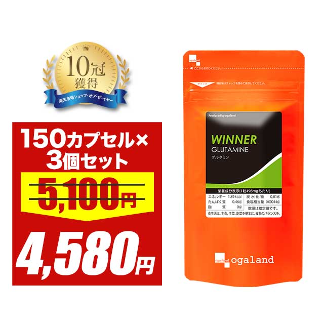 ＼58時間限定セール／WINNER グルタミン（3個セット・450カプセル） アミノ酸 遊離アミノ酸 サプリメン..