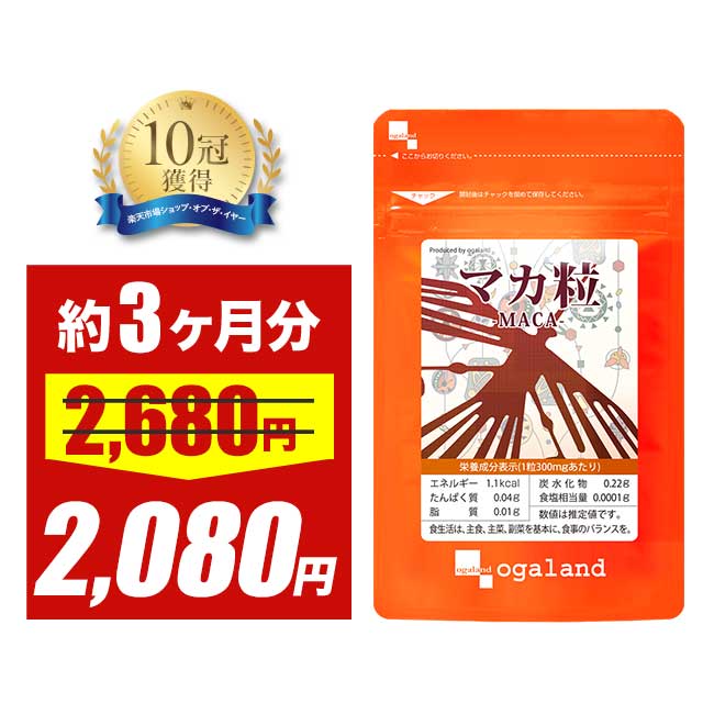 ＼58時間限定セール／マカ サプリ （約3ヶ月分）マカ 亜鉛 入り サプリ サプリメント ビタミン ミネラル 鉄 たんぱく質 葉酸と一緒に 健康 美容 男性 女性 の元気に オーガランド 口コミ 評判 低価格 送料無料 マカ粒 ポイント消化 送料無 ポイント消費 送料無料