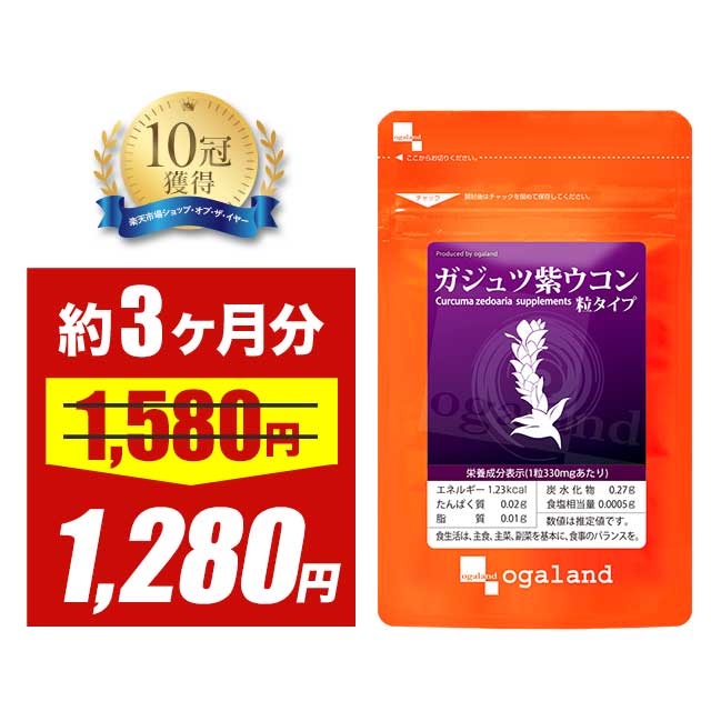 ＼58時間限定セール／ガジュツ 紫ウコン うこん 粒（約3ヶ月分）サプリメント サプリ 3粒あたり 紫うこん 630mg オーガランド 紫うこん ウコン ビタミン アズレン ダイエット 健康 美容 送料無料