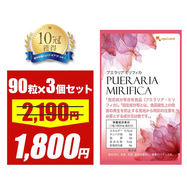 ＼58時間限定セール／プエラリアミリフィカ（3個セット・270粒）送料無料 美容　プエラリアミリフィ ...