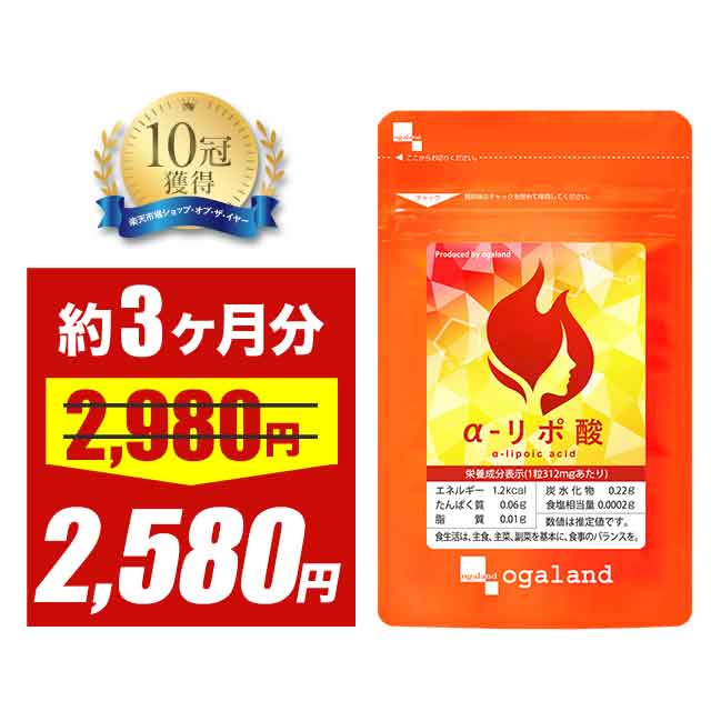 【大特価SALE】ダイエット サプリ α-リポ酸（約3ヶ月分）低価格 送料無料 ダイエット サプリ αリポ酸 運動時のサポートに サイクルを助ける 美容 におすすめ 口コミ 評判 オーガランド