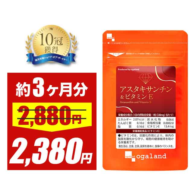 【大特価SALE】オキアミに含まれる アスタキサンチン & ビタミンE(約3ヶ月分) 送料無料 栄養機能食品 ビタミンE 大豆レシチン サプリ サプリメント エ...