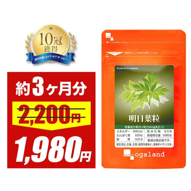 【大特価SALE】明日葉粒(約3ヶ月分) ダイエットサプリ カリウム サプリ ダイエット サプリ サプリメント 送料無料 国産明日葉 八丈島 鹿児島 国産 原料...