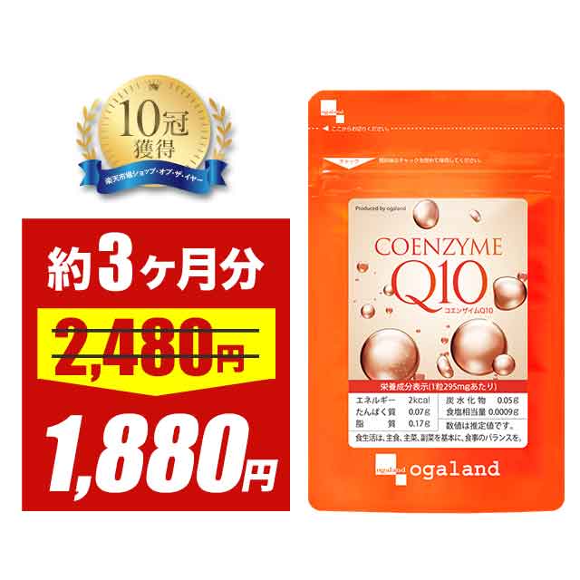 【大特価SALE】【楽天1位獲得】 コエンザイムQ10 (約3ヶ月分) 美容 黒コショウ 抽出物 コエンザイム Q10 サプリメント 口コミ 送料無料 オーガラ...