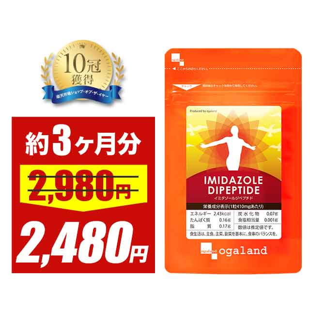 【大特価SALE】イミダゾールジペプチド（約3ヶ月分）アンセリン 送料無料 サプリメント カルノシン バレニン チキンエキス 元気 サポート オーガランド 健康 サプリ 栄養 スタミナ スポーツ 1日2粒 から_JH